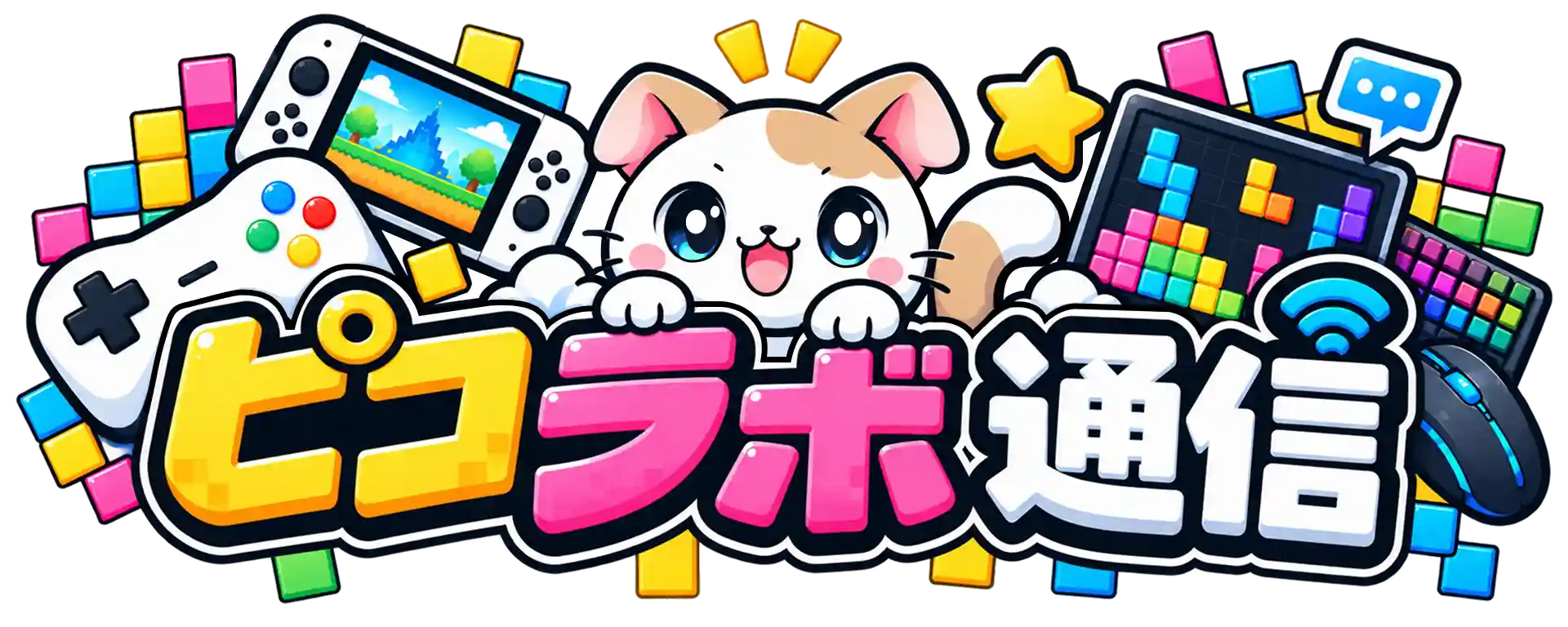 ピコラボ通信